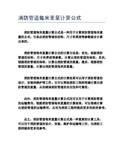 消防管道每米重量计算公式