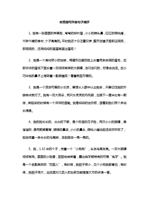 自我描写外貌句子摘抄