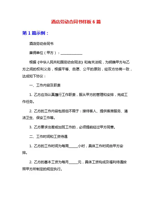 酒店劳动合同书样板6篇