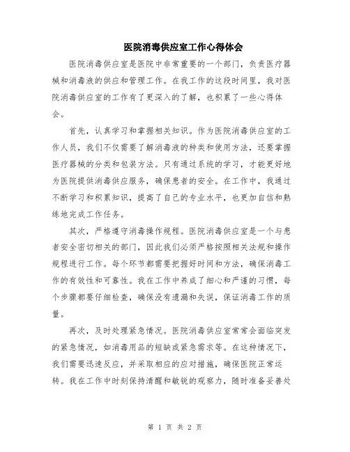 医院消毒供应室工作心得体会