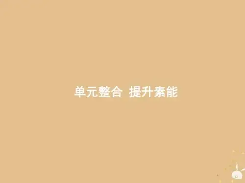 山东省2020版高考历史一轮复习单元整合3近代中国反侵略、求民主的潮流课件新人教版