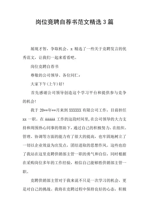 岗位竞聘自荐书范文精选3篇