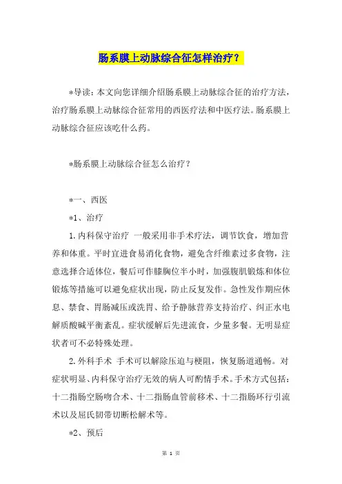 肠系膜上动脉综合征怎样治疗？