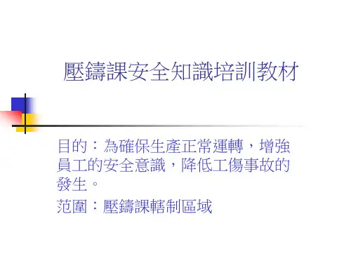 压铸安全培训