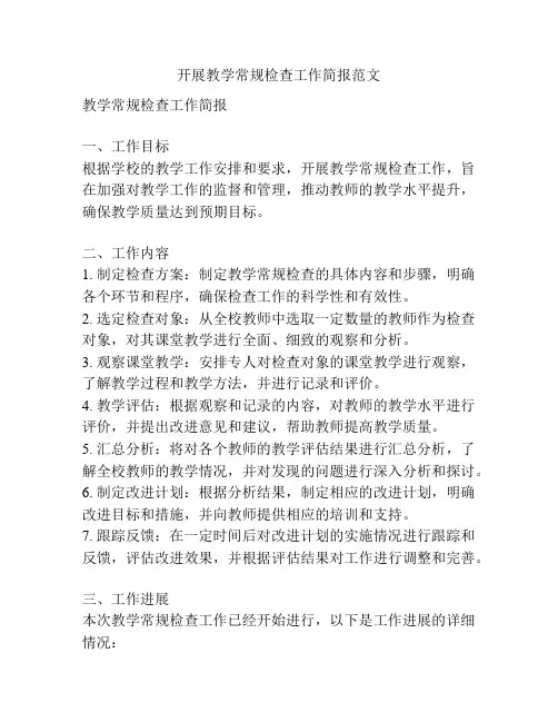 开展教学常规检查工作简报范文