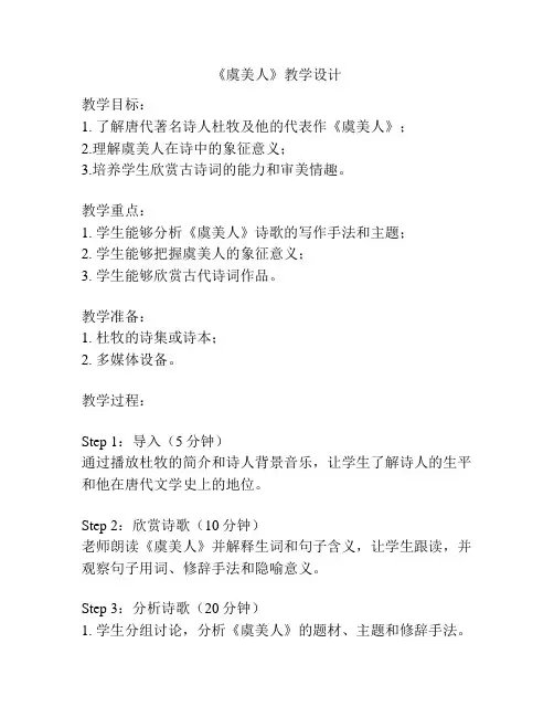 《虞美人》教学设计