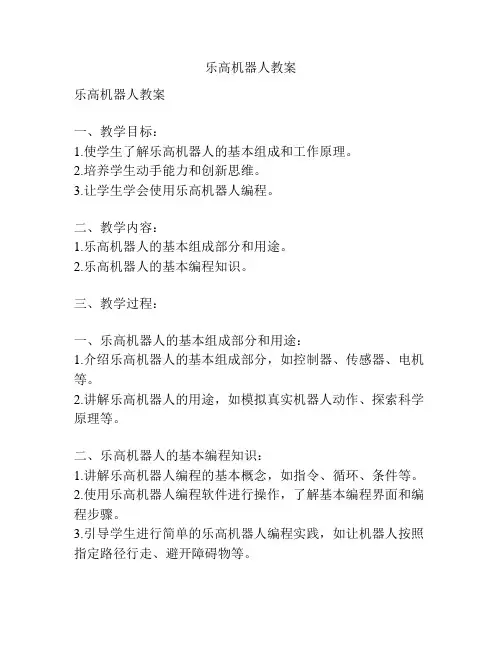 乐高机器人教案