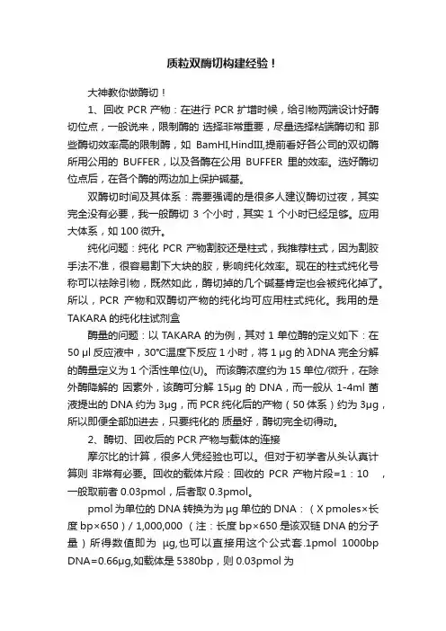 质粒双酶切构建经验！