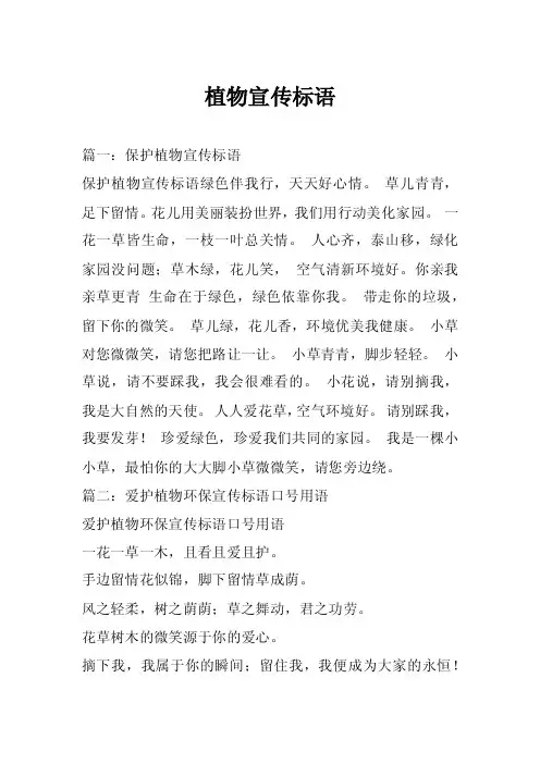 植物宣传标语