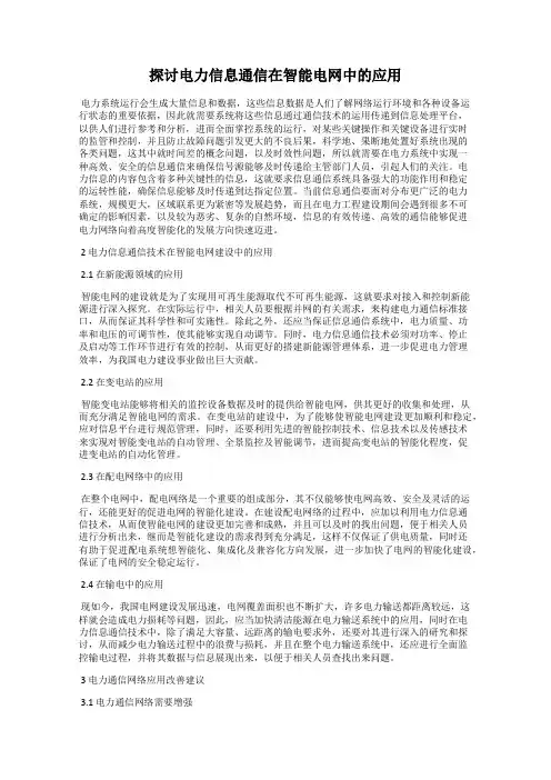 探讨电力信息通信在智能电网中的应用
