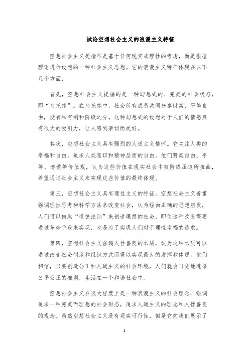 试论空想社会主义的浪漫主义特征