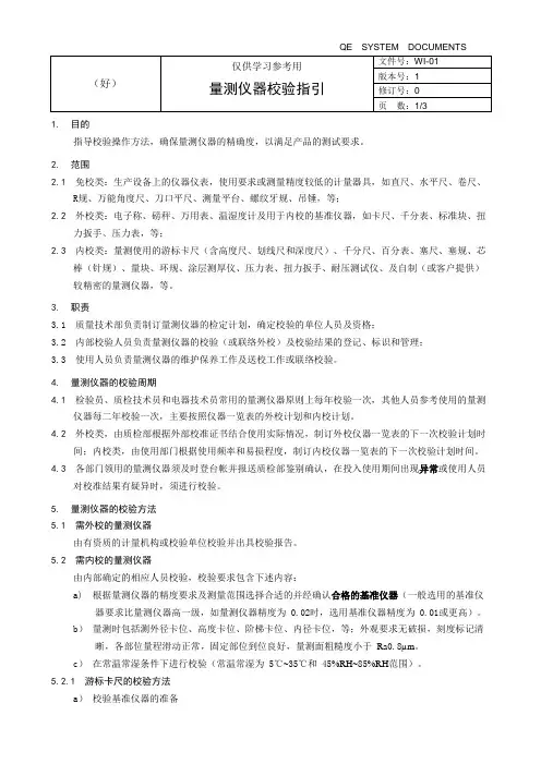 WI-01 量测仪器校验指引(供参考学习用)