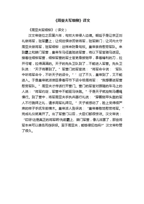 《周亚夫军细柳》译文