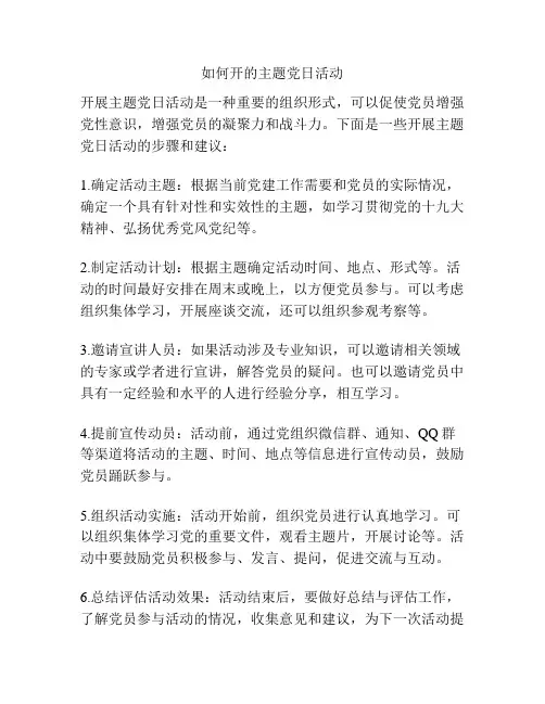 如何开的主题党日活动