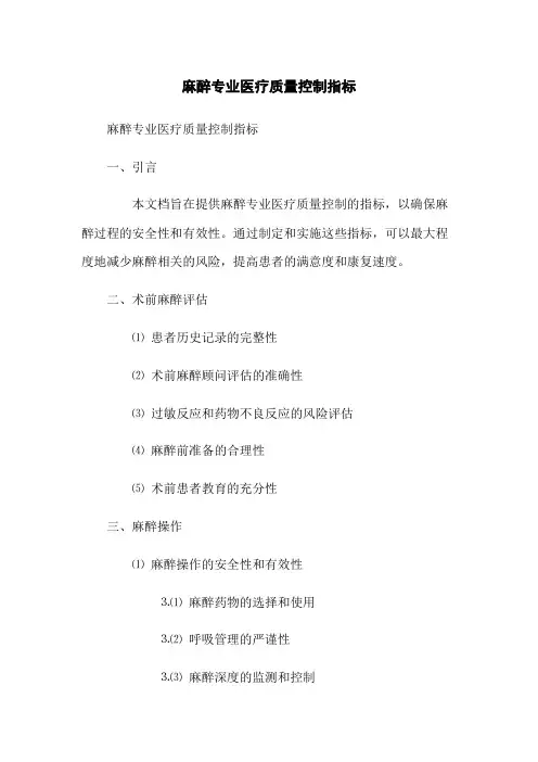 麻醉专业医疗质量控制指标(2023版)