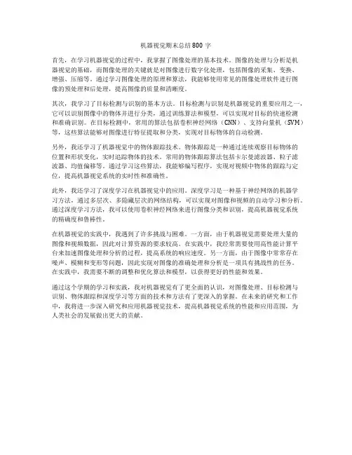 机器视觉期末总结800字
