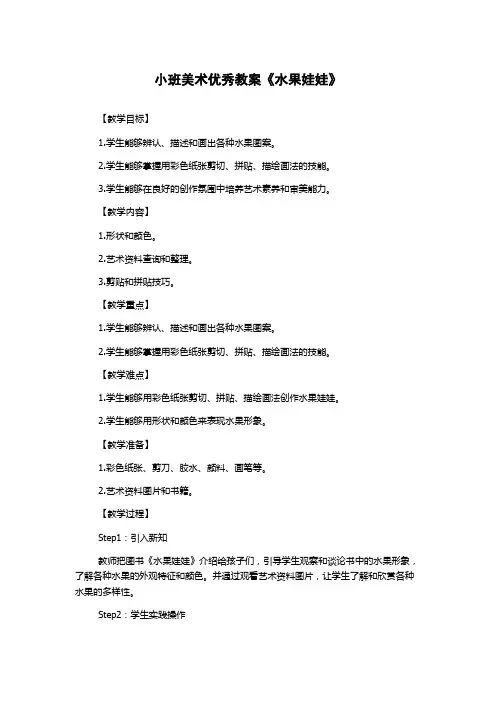 小班美术优秀教案《水果娃娃》