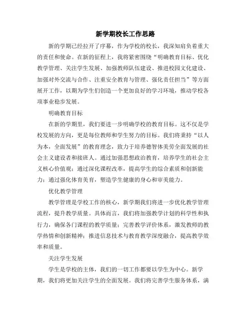 新学期校长工作思路