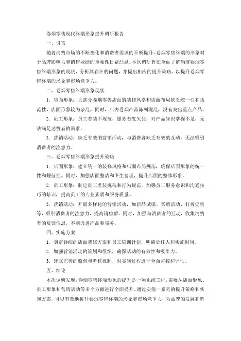 卷烟零售现代终端形象提升调研报告