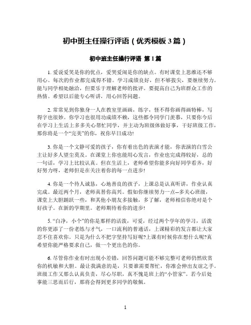 初中班主任操行评语(优秀模板3篇)