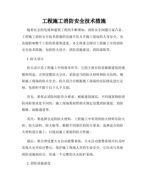 工程施工消防安全技术措施