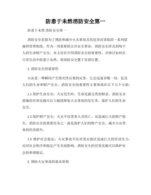 防患于未然消防安全第一