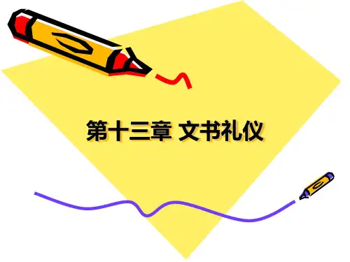 信函礼仪