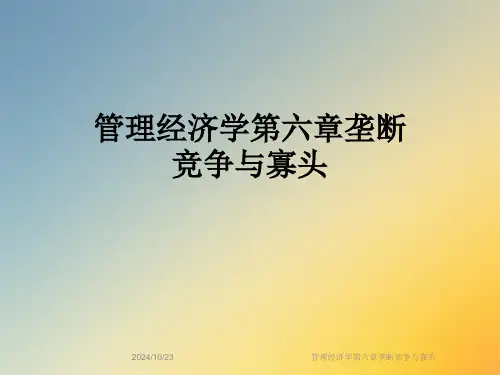 管理经济学第六章垄断竞争与寡头全