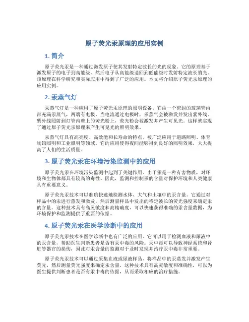 原子荧光汞原理的应用实例