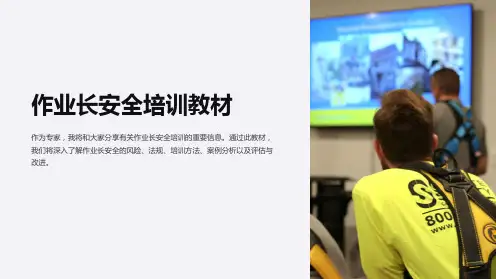 作业长安全培训教材