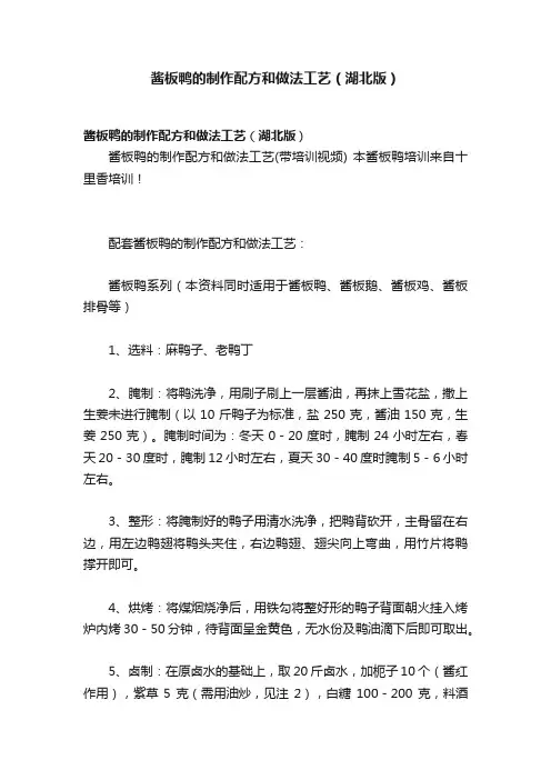 酱板鸭的制作配方和做法工艺（湖北版）