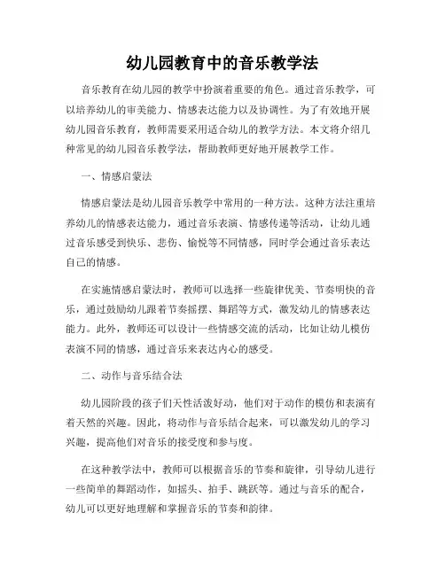 幼儿园教育中的音乐教学法