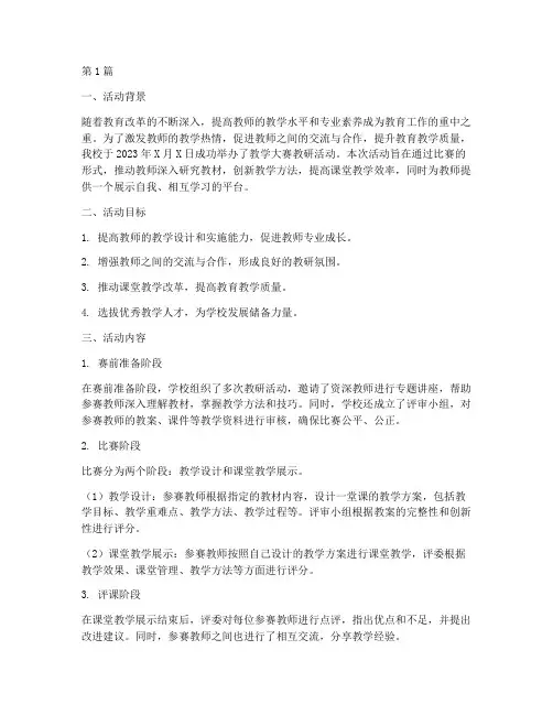 教学大赛教研活动(3篇)