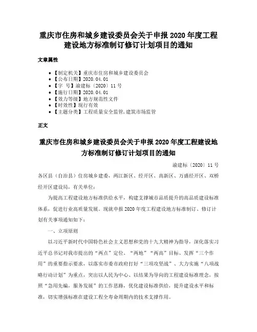 重庆市住房和城乡建设委员会关于申报2020年度工程建设地方标准制订修订计划项目的通知