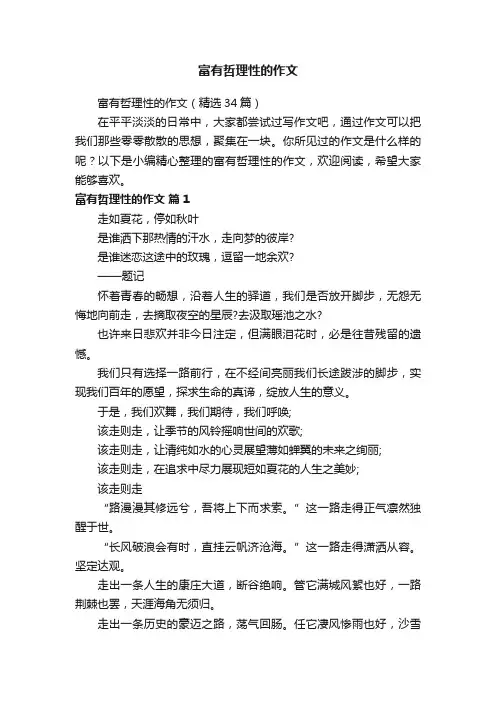 富有哲理性的作文