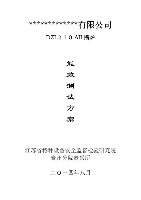锅炉能效测试方案(模版)