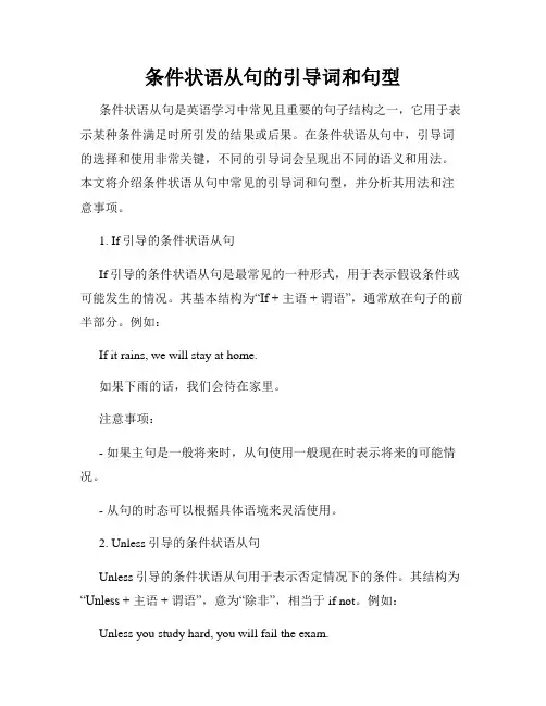 条件状语从句的引导词和句型