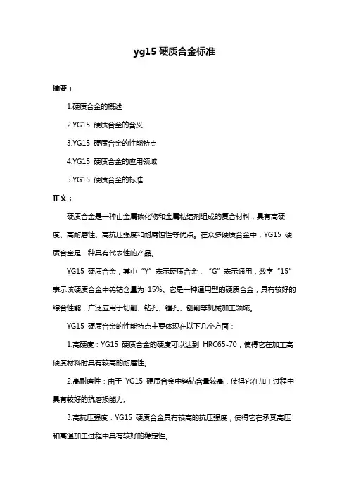 yg15硬质合金标准