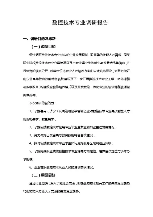 数控技术专业调研报告