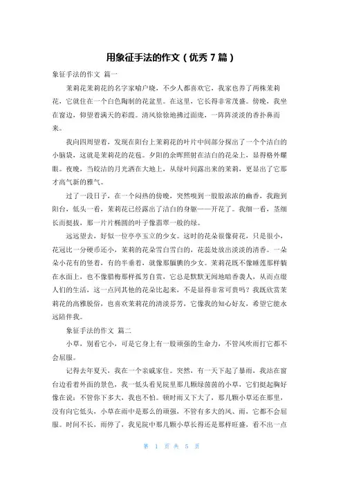 用象征手法的作文(优秀7篇)