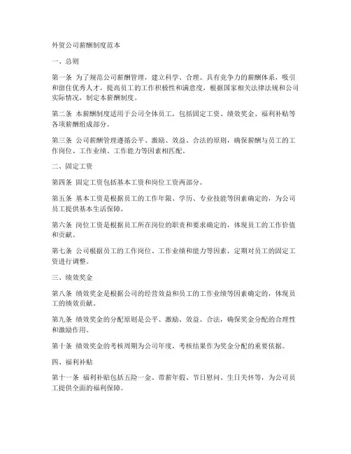 外贸公司薪酬制度范本
