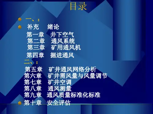 矿井通风技术PPT课件