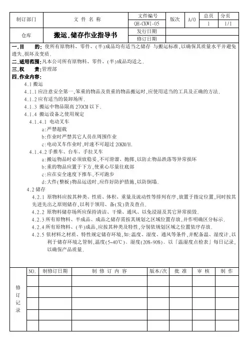 工厂搬运储存作业指导书样板