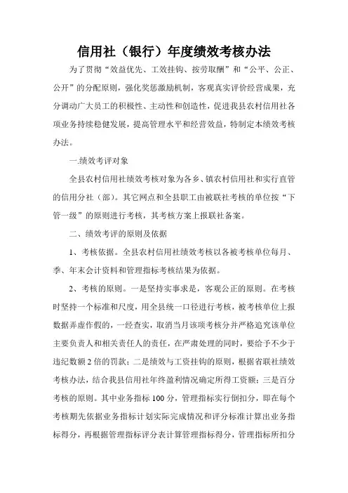 信用社(银行)年度绩效考核办法