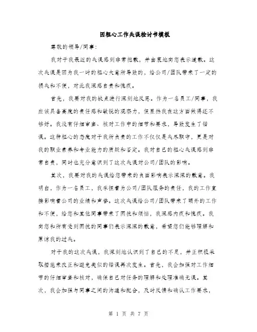 因粗心工作失误检讨书模板（四篇）