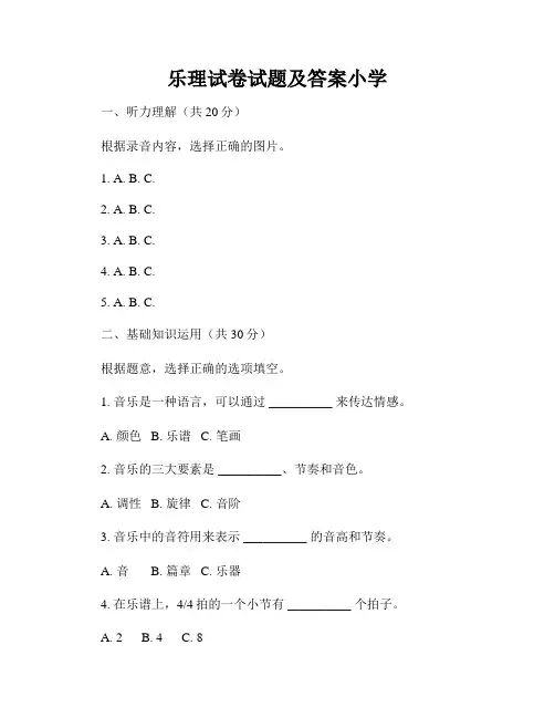 乐理试卷试题及答案小学