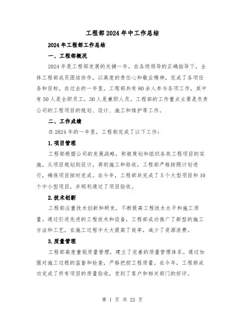 工程部2024年中工作总结(二篇)