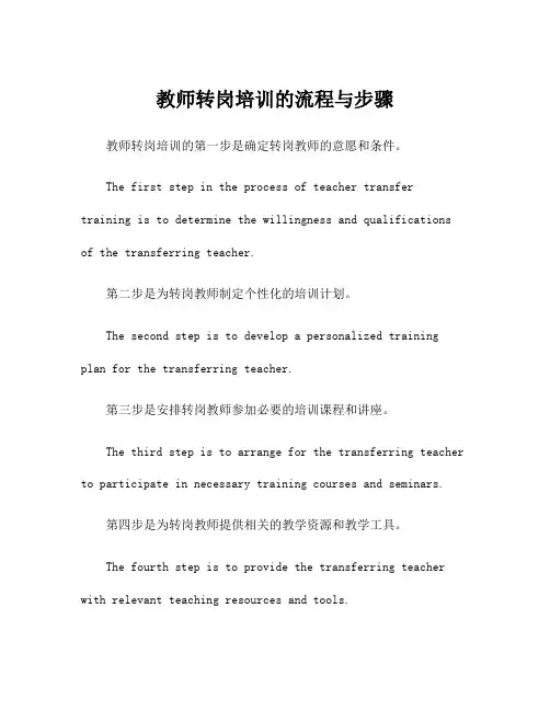 教师转岗培训的流程与步骤