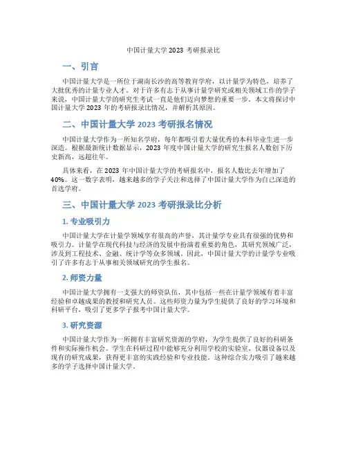 中国计量大学2023考研报录比