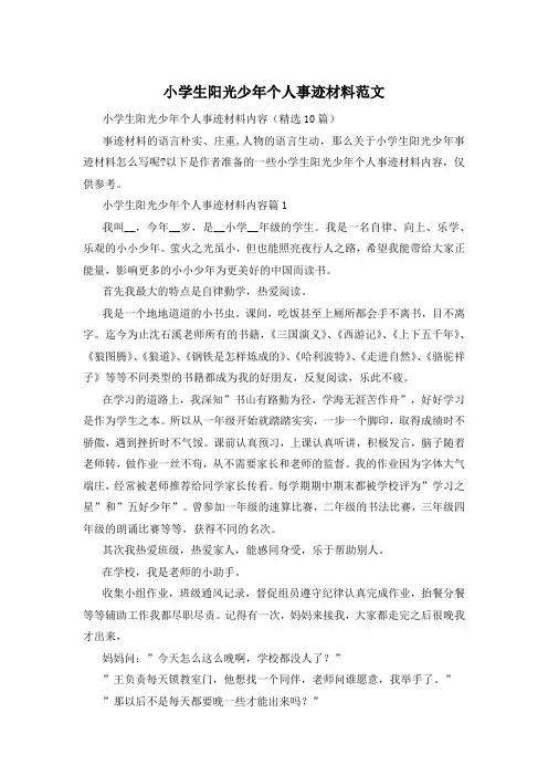 小学生阳光少年个人事迹材料范文